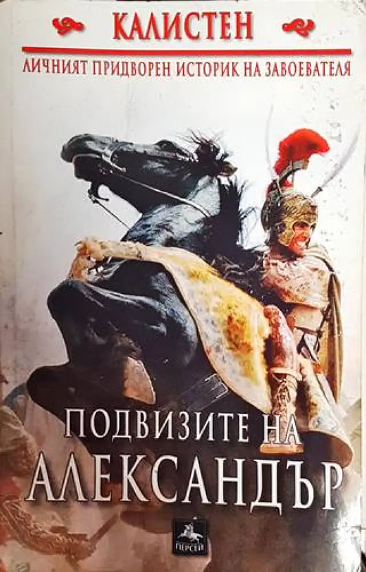 Подвизите на Александър - Книги