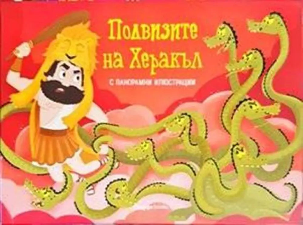 Подвизите на Херакъл - Книги