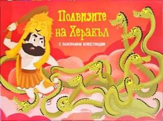 Подвизите на Херакъл - Книги