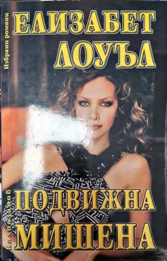 Подвижна мишена - Книга