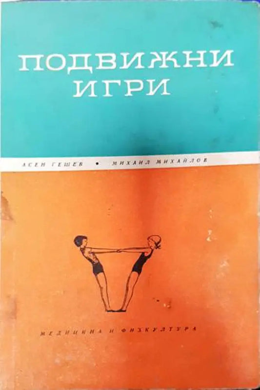 Подвижни игри - Книги