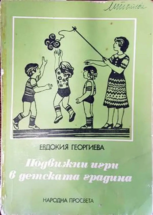 Подвижни игри в детската градина - Книги