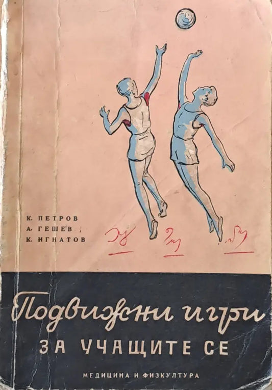 Подвижни игри за учащите се - Книги