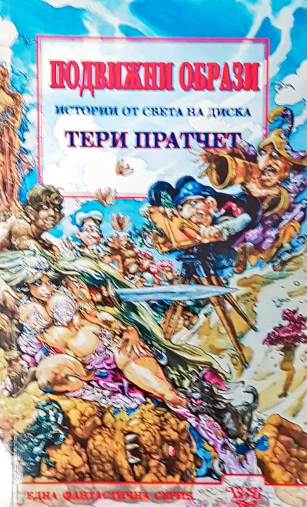 Подвижни образи - Книги