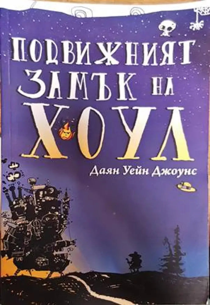 Подвижният замък на Хоул - Книги