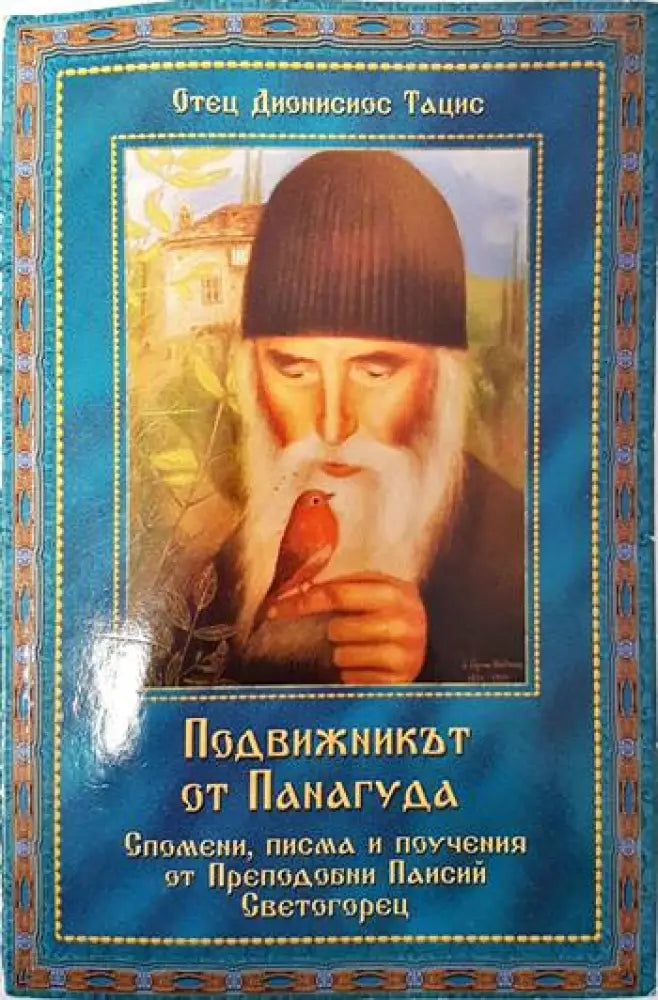 Подвижникът от Панагуда - Книги