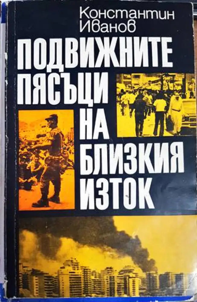 Подвижните пясъци на Близкия изток - Книги