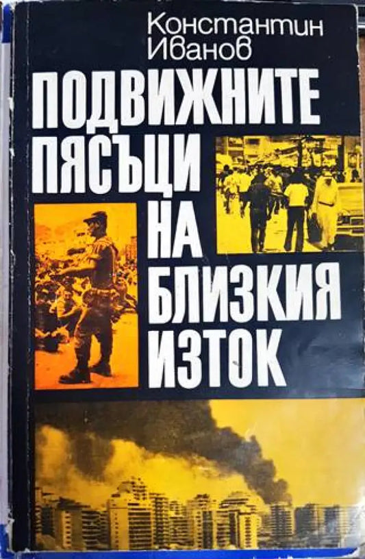 Подвижните пясъци на Близкия изток - Книги