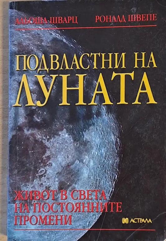 Подвластни на Луната (2613) - Книга