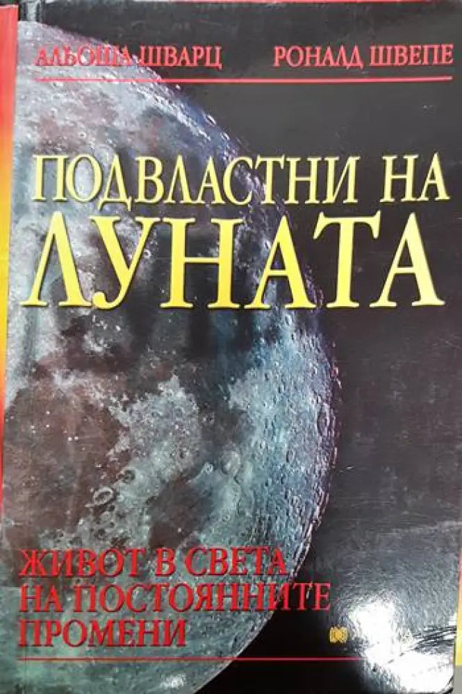 Подвластни на луната - Книги