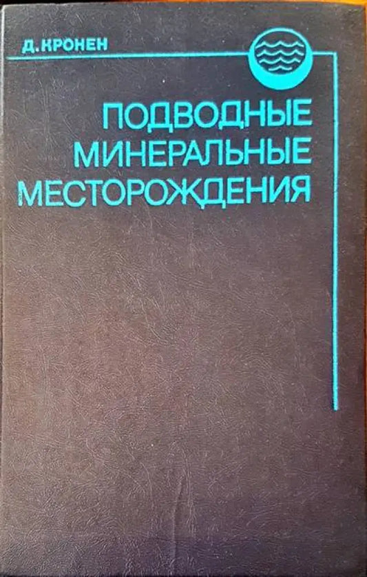 Подводне минеральне месторождения - Книги