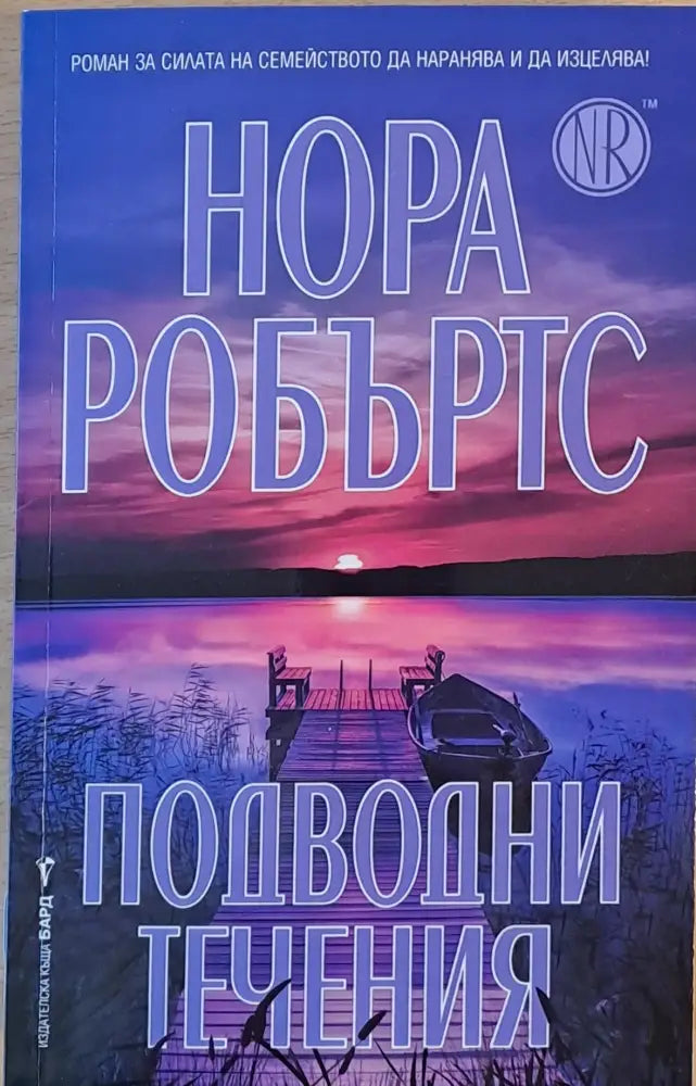 Подводни течения (2362) - Книга