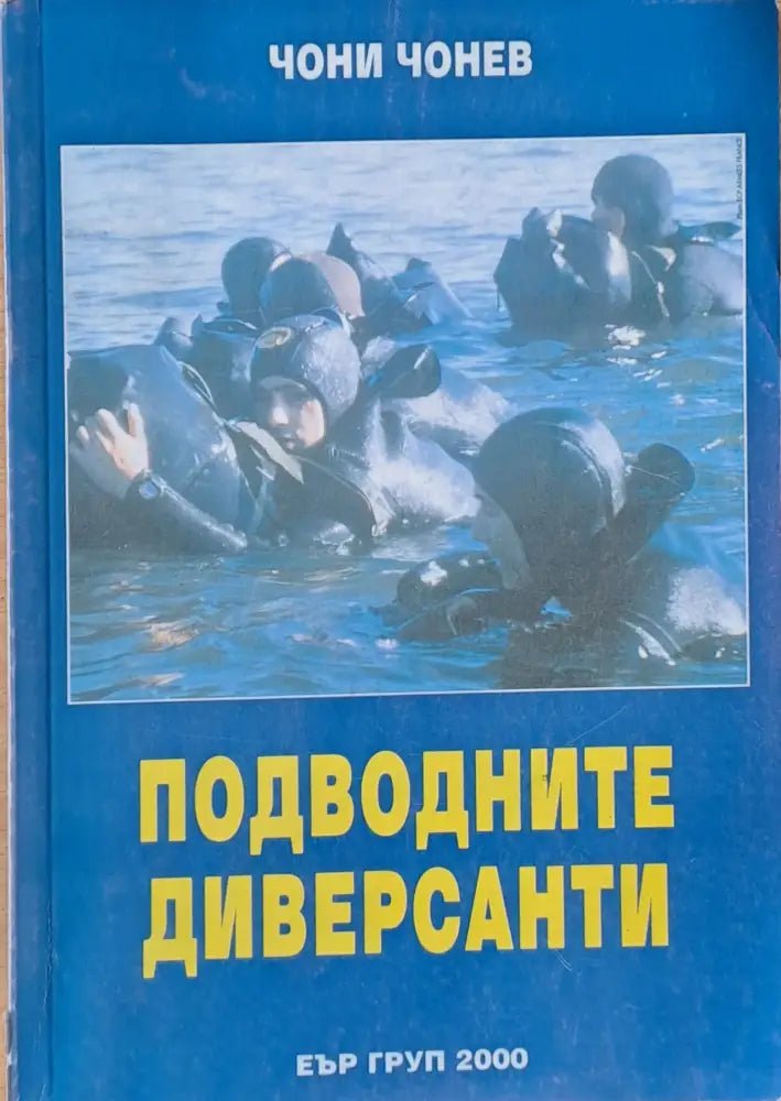 Подводните диверсанти - Книги