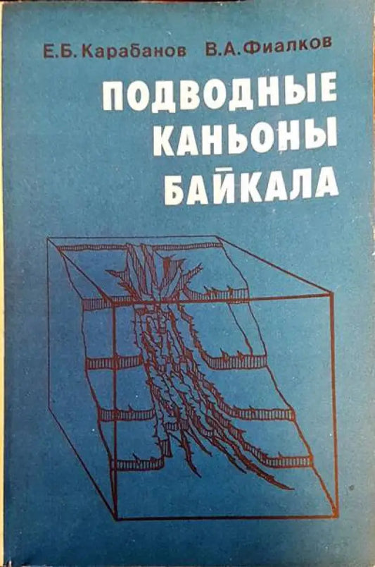 Подводные каньоны байкала - Книги