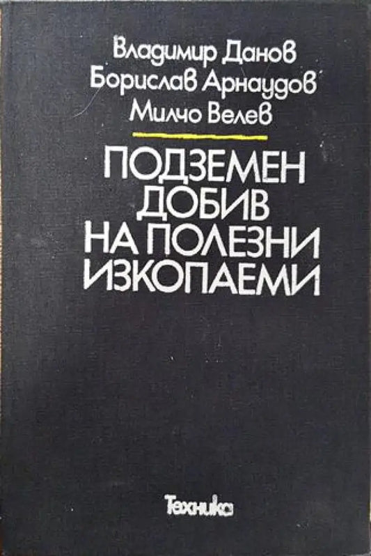 Подземен добив на полезни изкопаеми - Книга