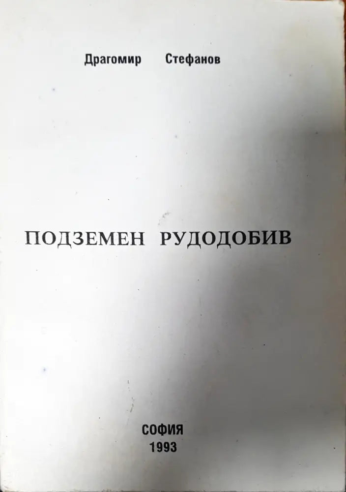 Подземен рудодобив - Книги