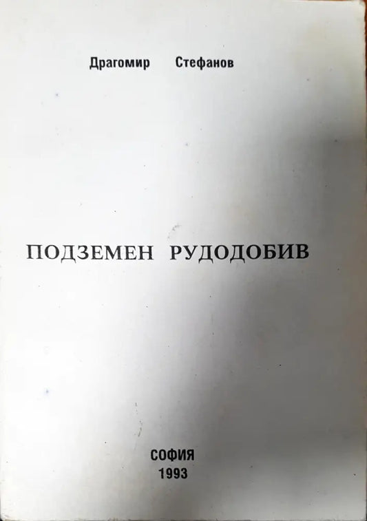 Подземен рудодобив - Книги