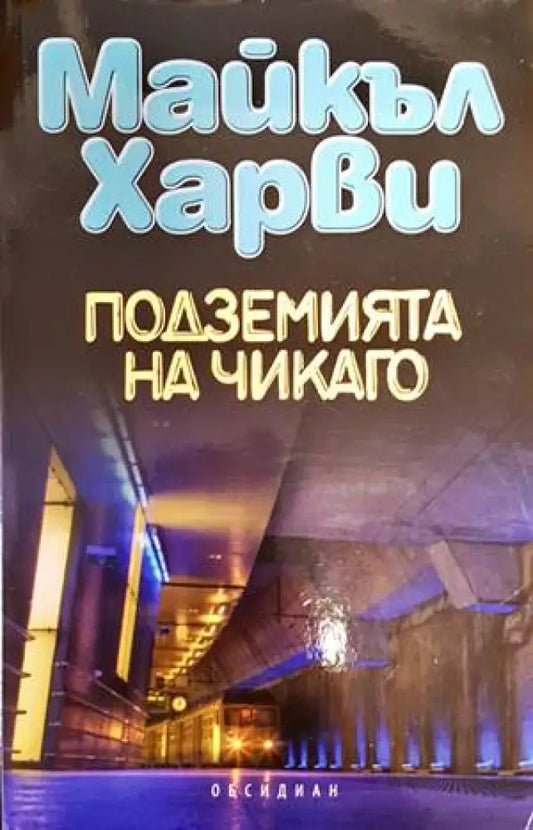 Подземията на Чикаго (2935) - Книга