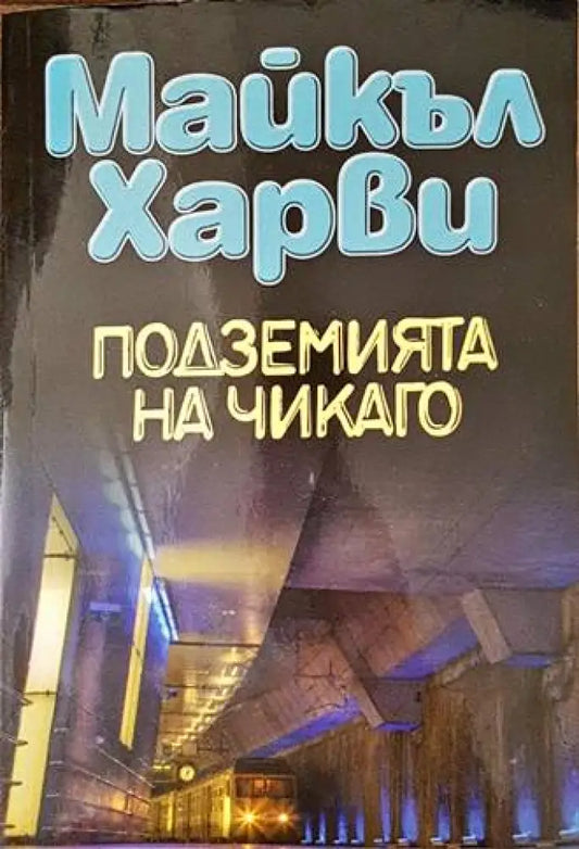 Подземията на Чикаго (3063) - Книга