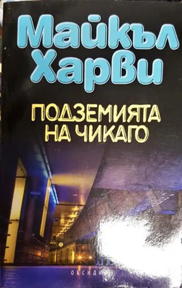 Подземията на Чикаго - Книги