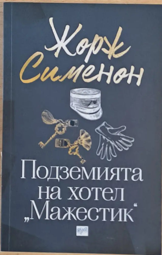 Подземията на хотел ’Мажестик’ - Книги