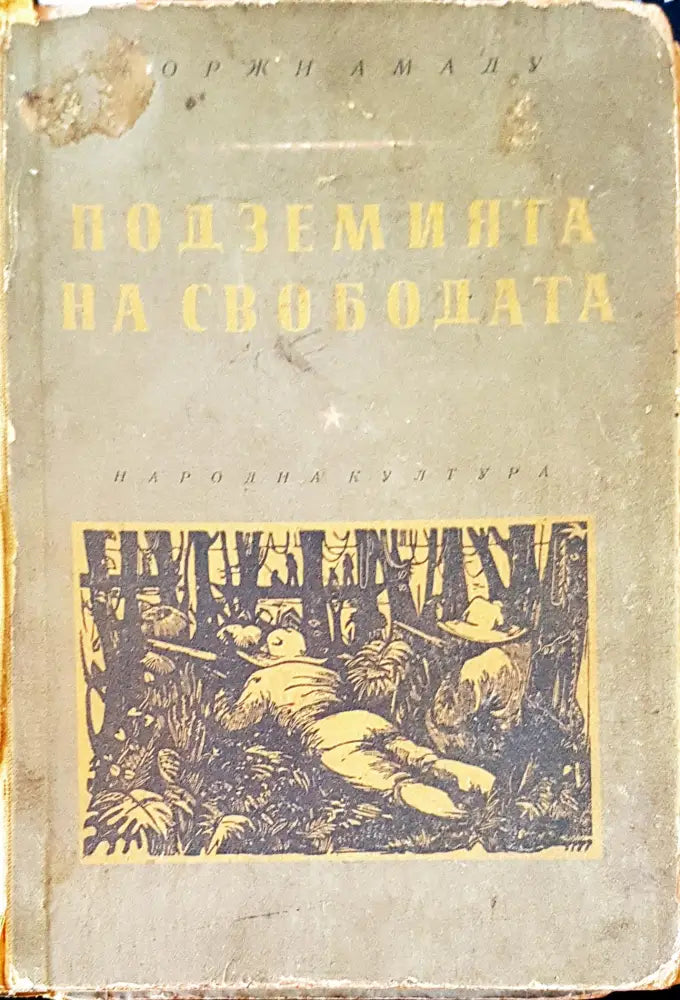 Подземията на свободата - Книги