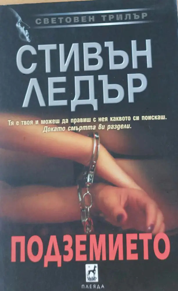 Подземието - Книги