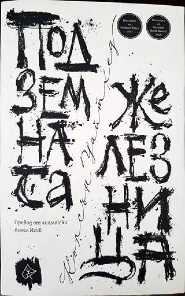 Подземната железница - Книги