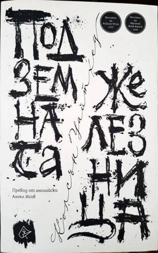 Подземната железница - Книги