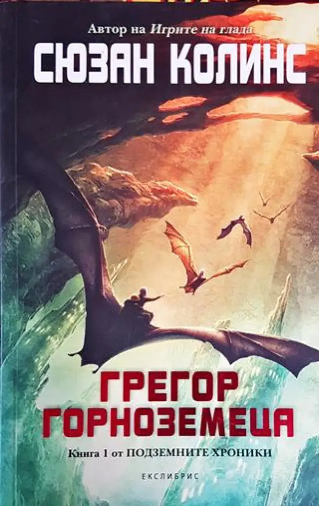 Подземните хроники. Книга 1: Грегор Горноземеца - Книги