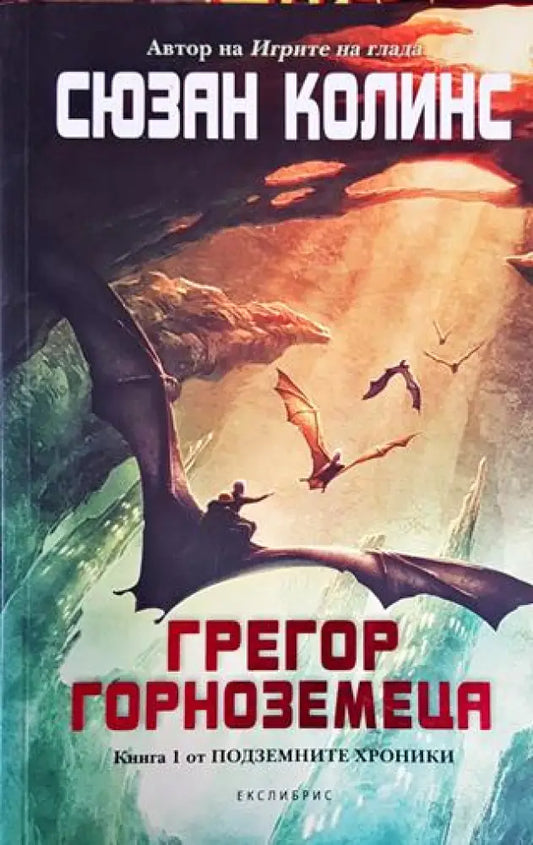 Подземните хроники. Книга 1: Грегор Горноземеца - Книги