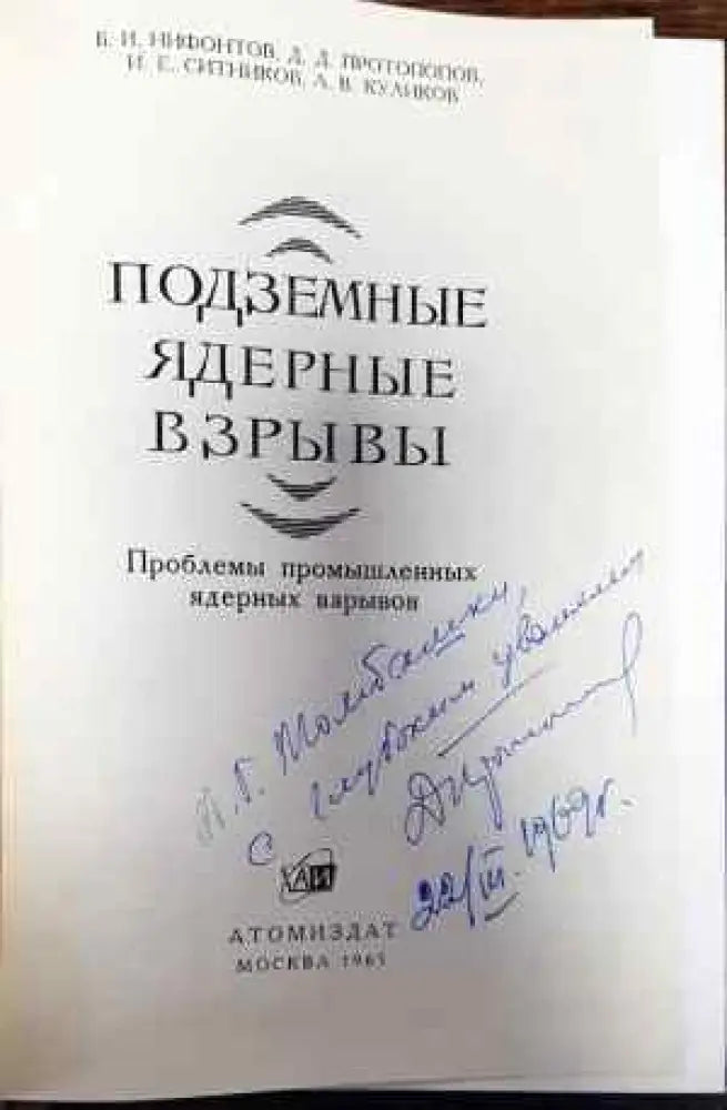 Подземные ядреныe взрывы - Книги