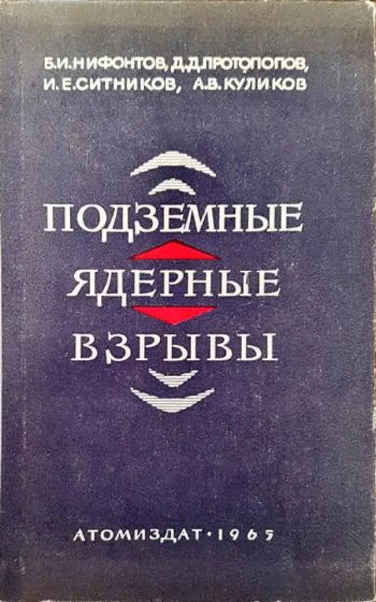 Подземные ядреныe взрывы - Книги
