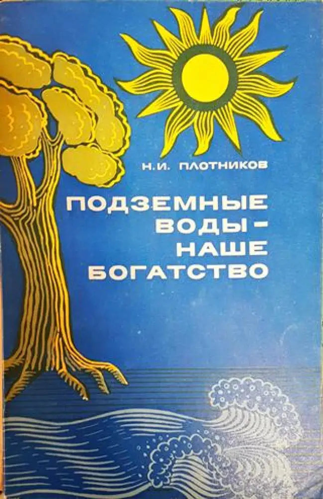 Подземные воды - наше богатство - Книги