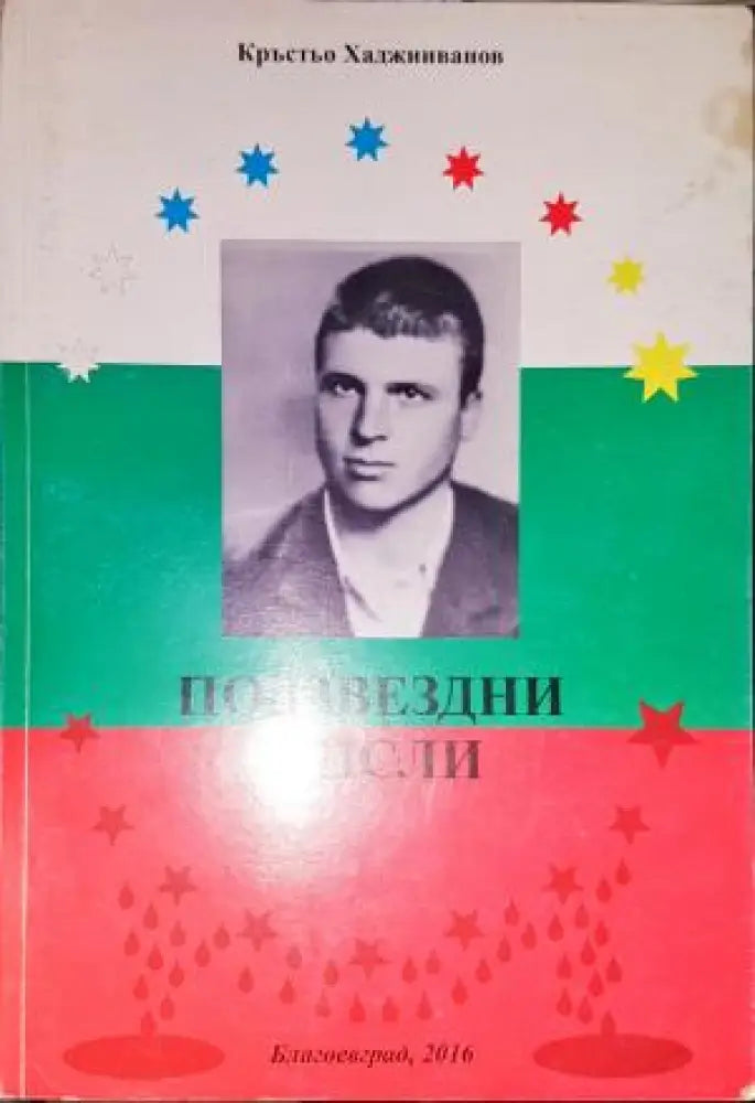 Подзвездни мисли - Книга