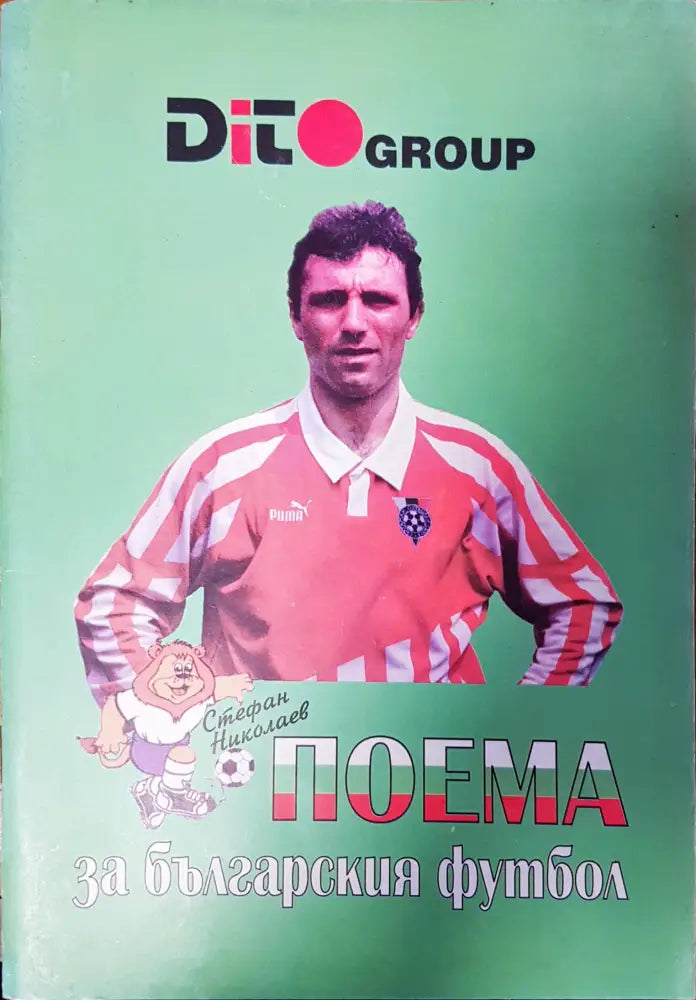 Поема за българския футбол - Книги