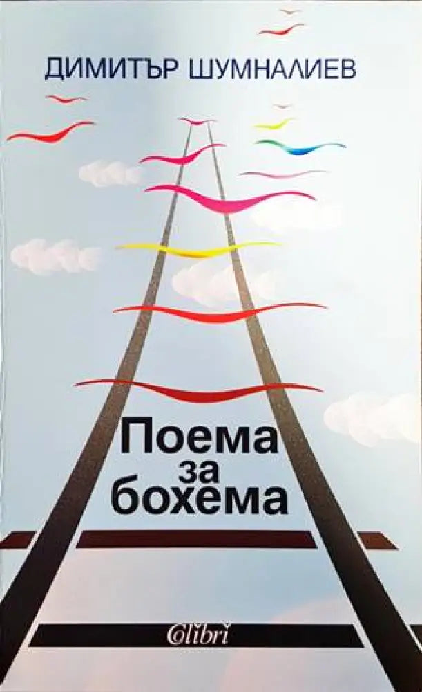 Поема за бохема - Книги