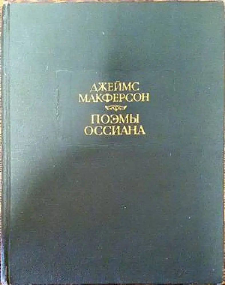 Поэмы Оссиана - Книги