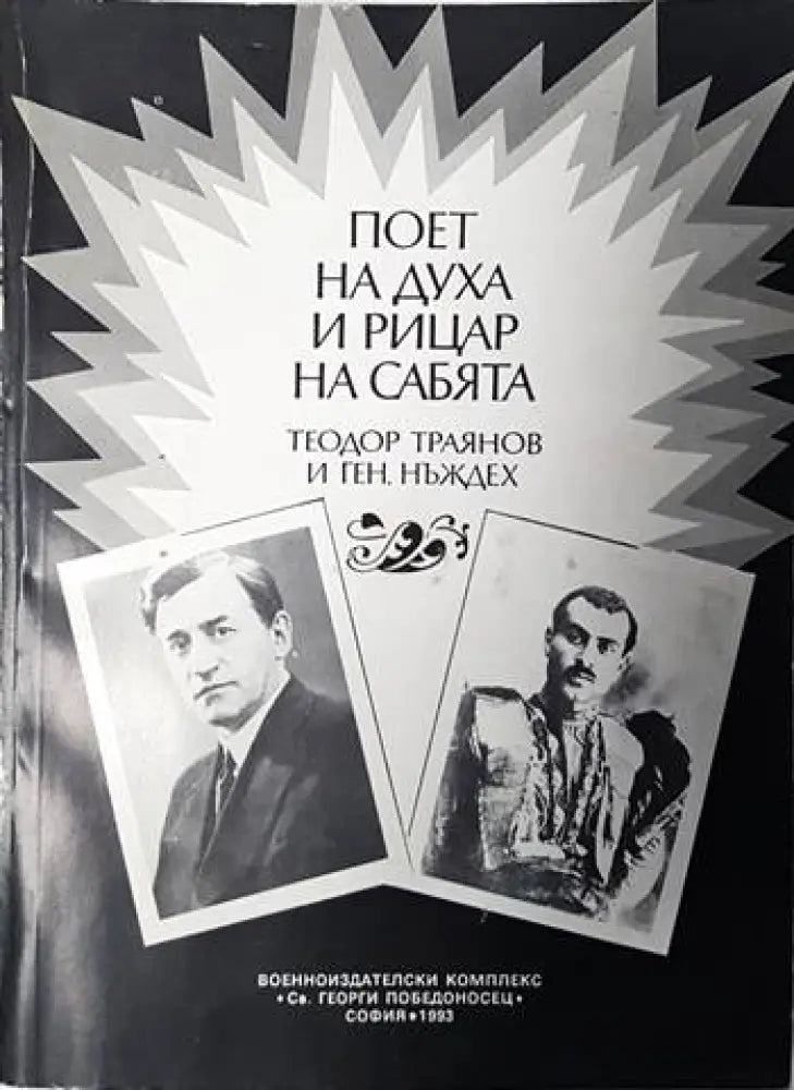 Поет на духа и рицар на сабята - Теодор Траянов и ген. Нъждех - Книги