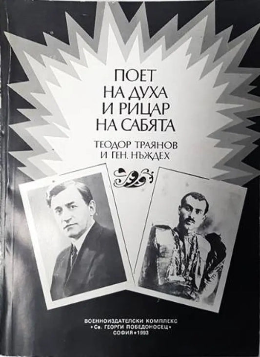 Поет на духа и рицар на сабята - Теодор Траянов и ген. Нъждех - Книги