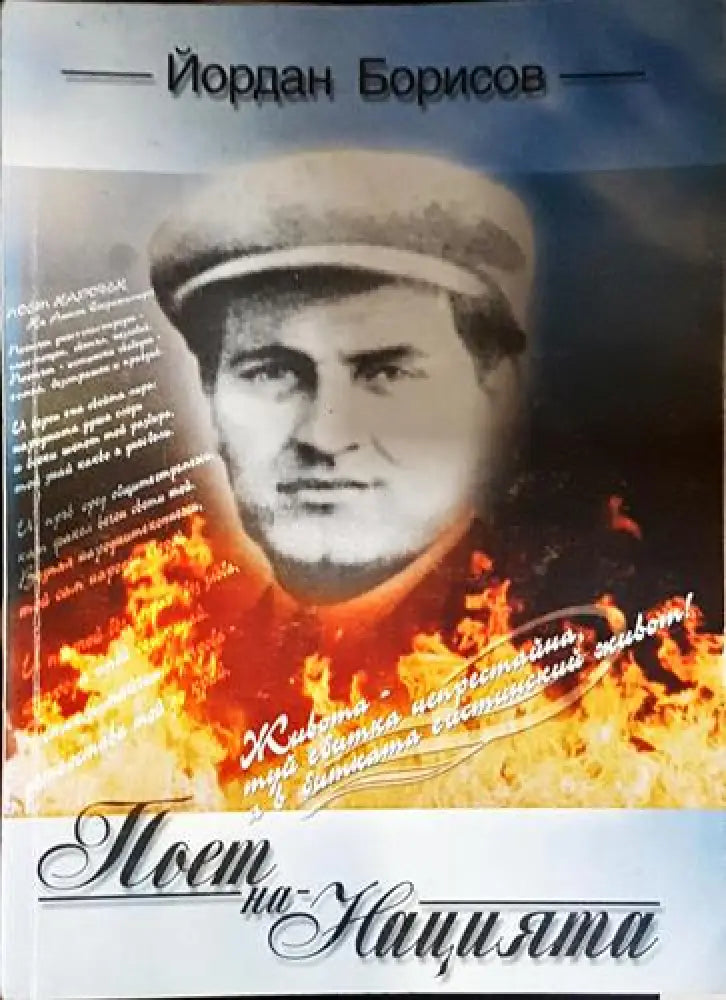 Поет на нацията-ЙБ - Книга