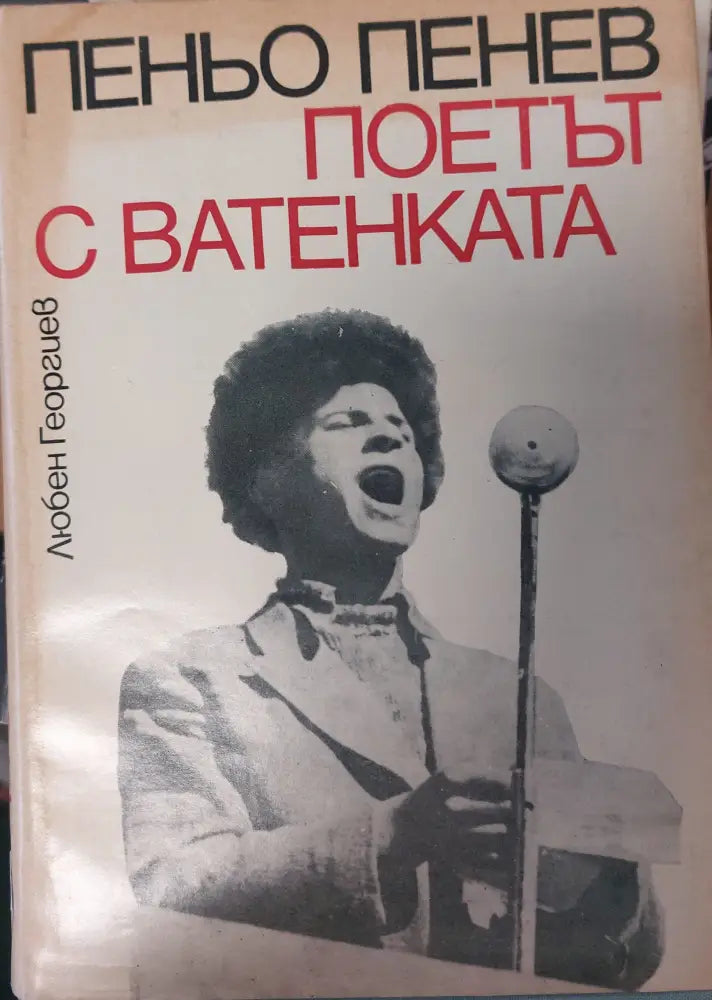 Поетът с ватенката - Книги