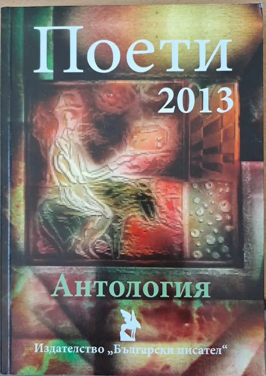 Поети 2013 - Книги