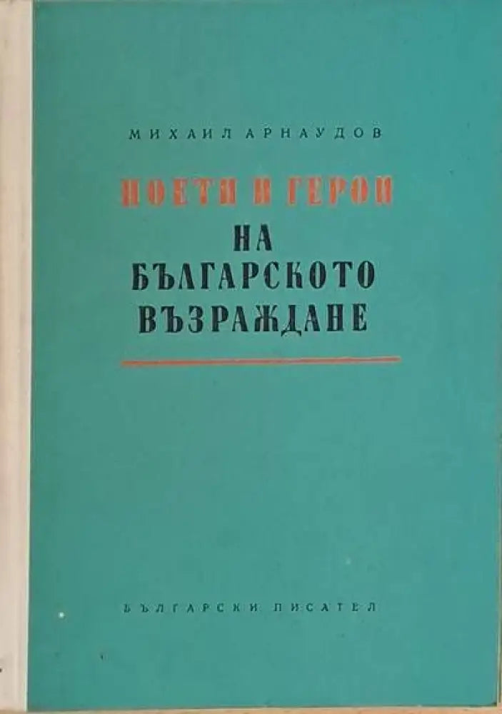 Поети и герои на българското Възраждане - Книги