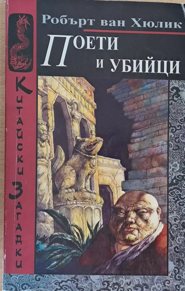 Поети и убийци (374) - Книга