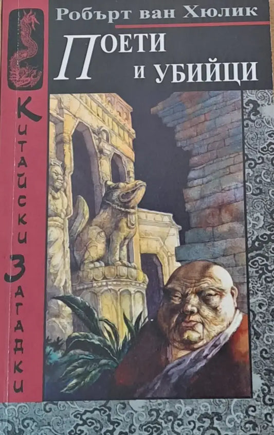 Поети и убийци (934) - Книга