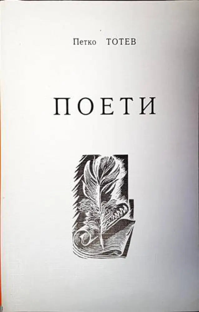 Поети - Книги
