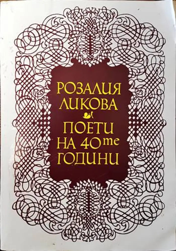 Поети на 40те години - Книги