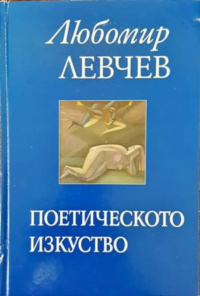 Поетическото изкуство - Книги