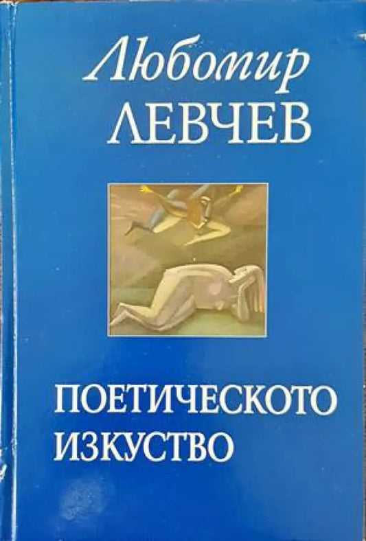 Поетическото изкуство - Книги